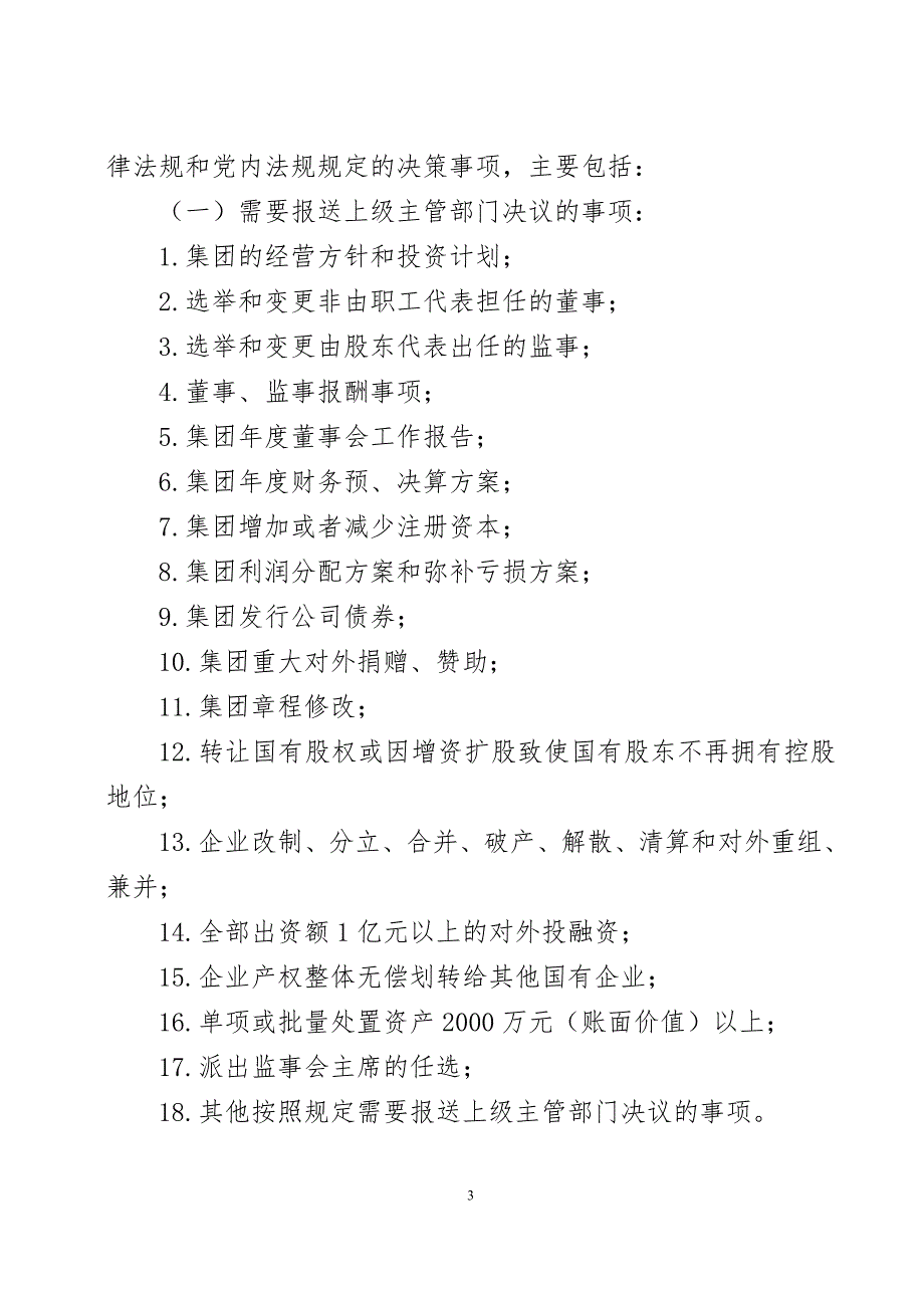 云南广电传媒集团公司贯彻落实三重一大决策制度实施细则V5.0注释版.doc_第3页