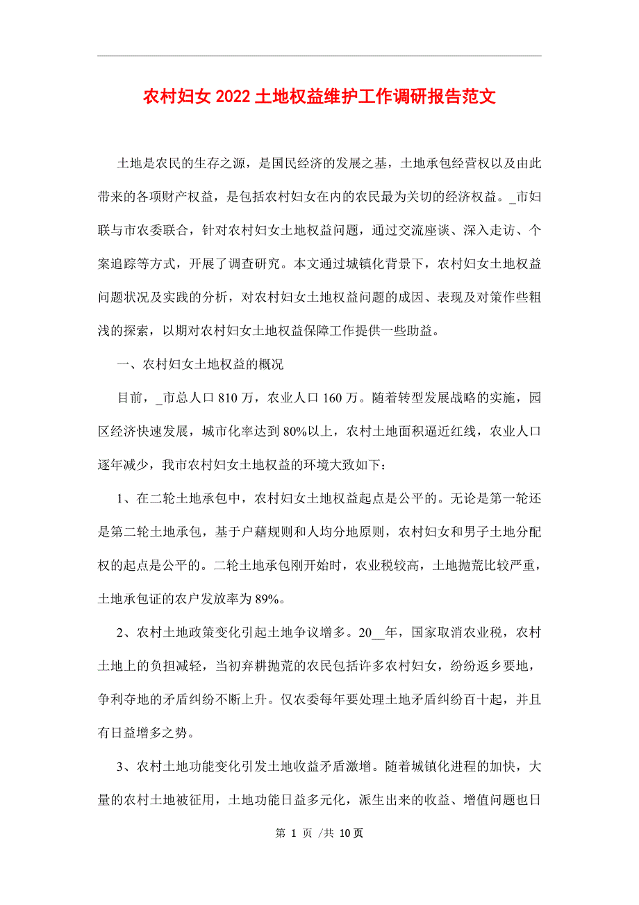 农村妇女2022土地权益维护工作调研报告范本.docx_第1页
