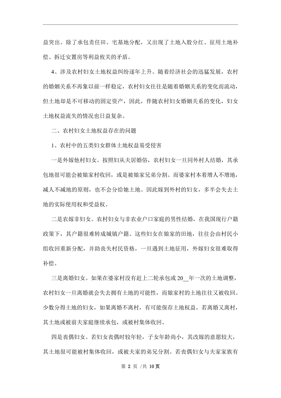 农村妇女2022土地权益维护工作调研报告范本.docx_第2页