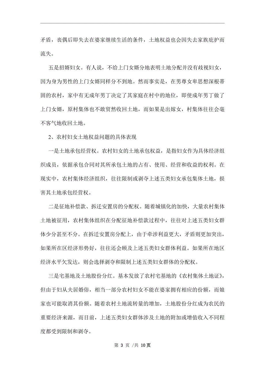 农村妇女2022土地权益维护工作调研报告范本.docx_第3页