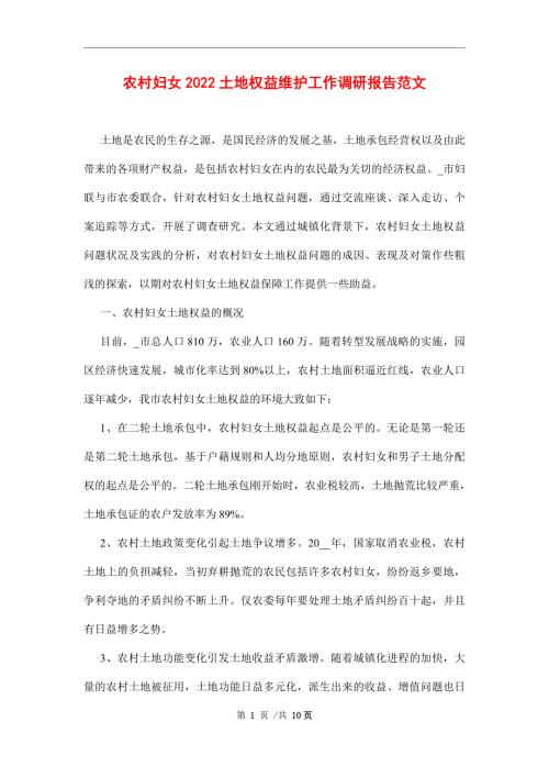 农村妇女2022土地权益维护工作调研报告范本.docx