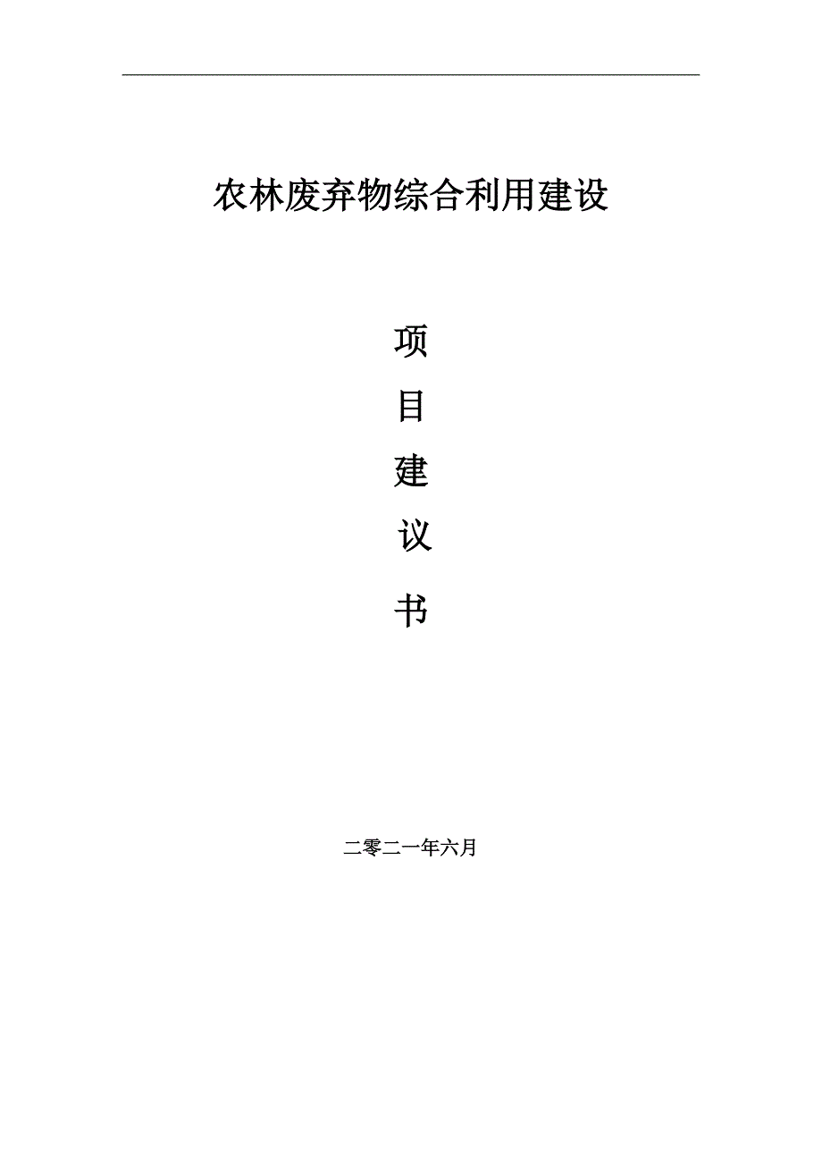 农林废弃物综合利用项目项目建议书写作范本.doc_第1页