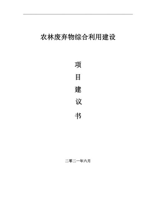 农林废弃物综合利用项目项目建议书写作范本.doc