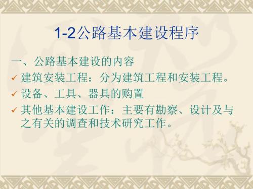 公路基本建设程序PPT课件.ppt