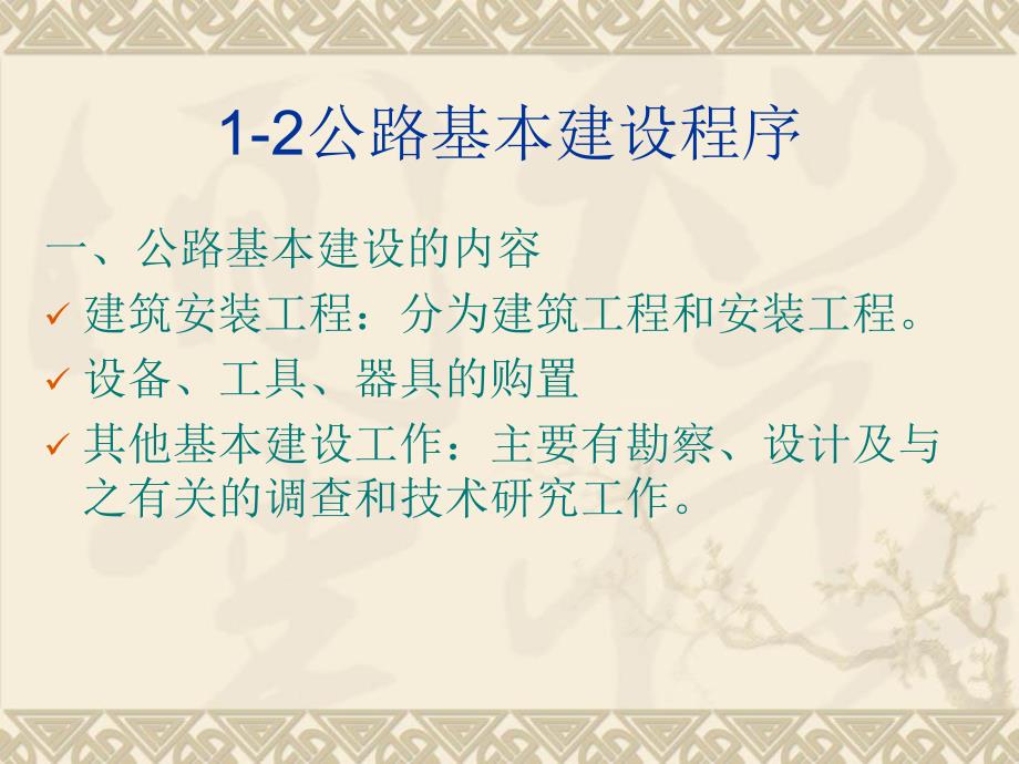 公路基本建设程序PPT课件.ppt_第1页