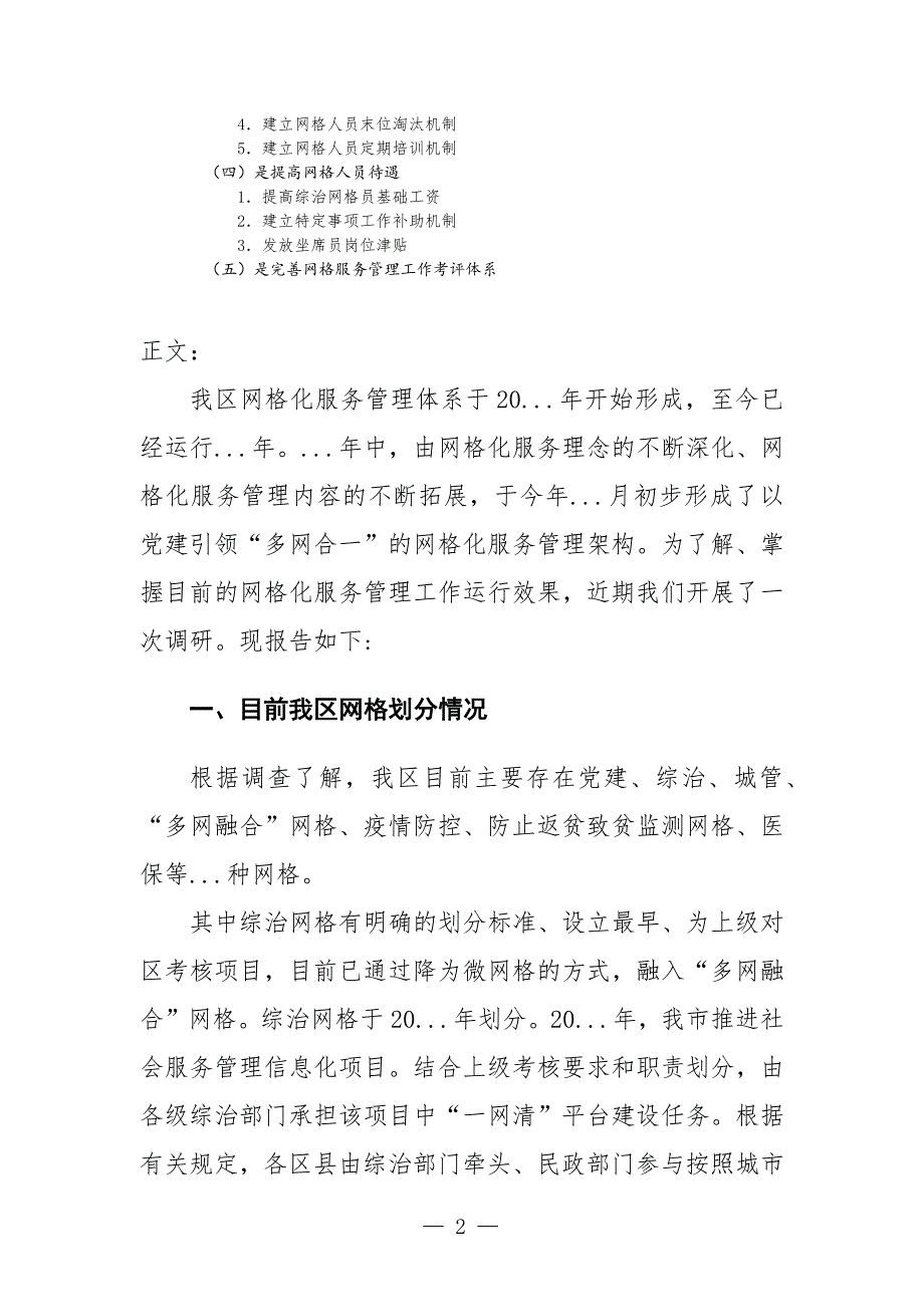 关于网格化服务管理工作情况的调研报告.docx_第2页