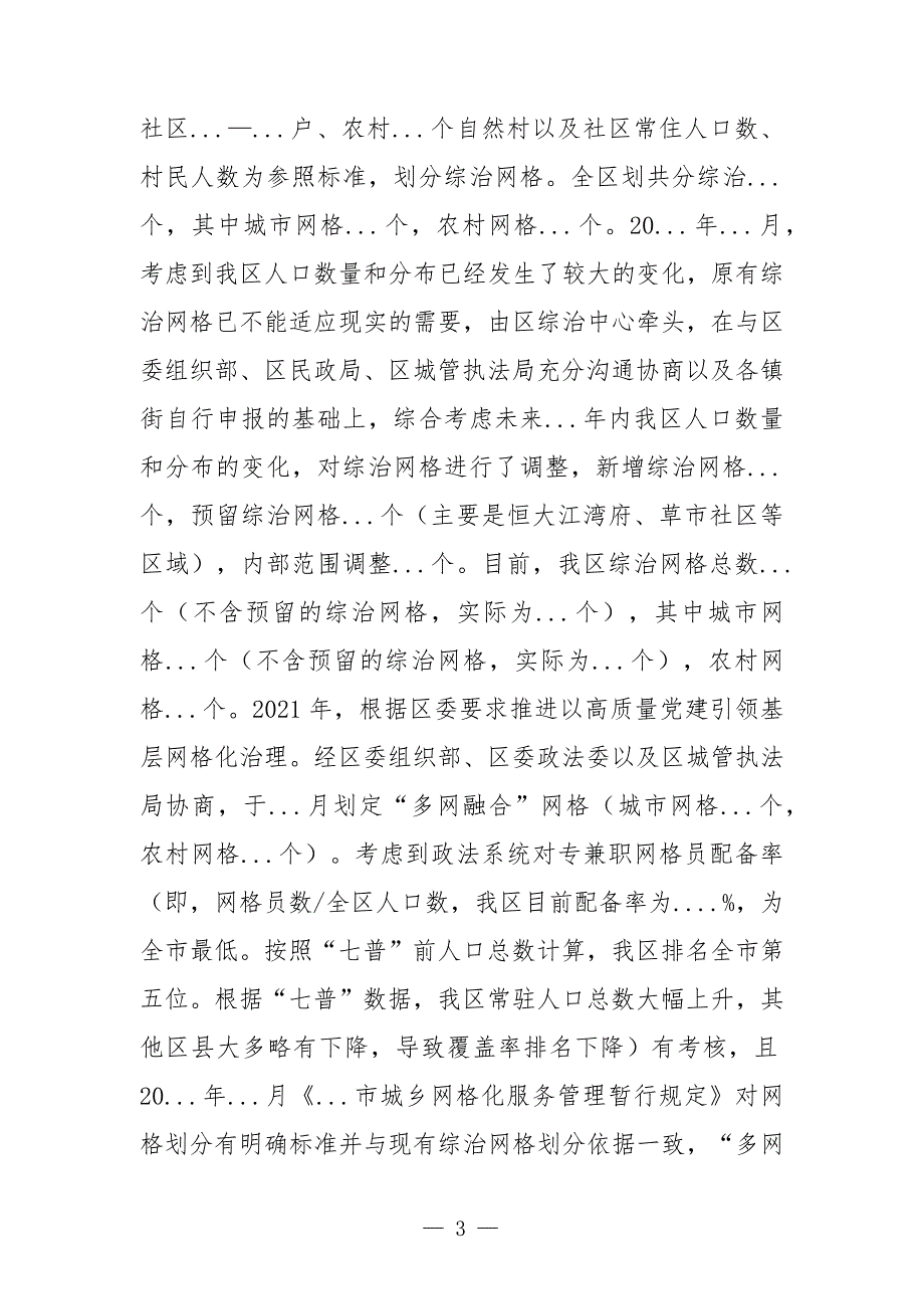 关于网格化服务管理工作情况的调研报告.docx_第3页