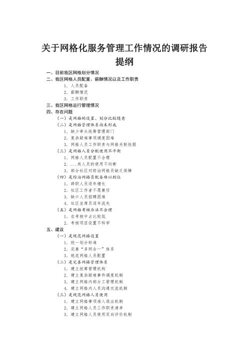关于网格化服务管理工作情况的调研报告.docx