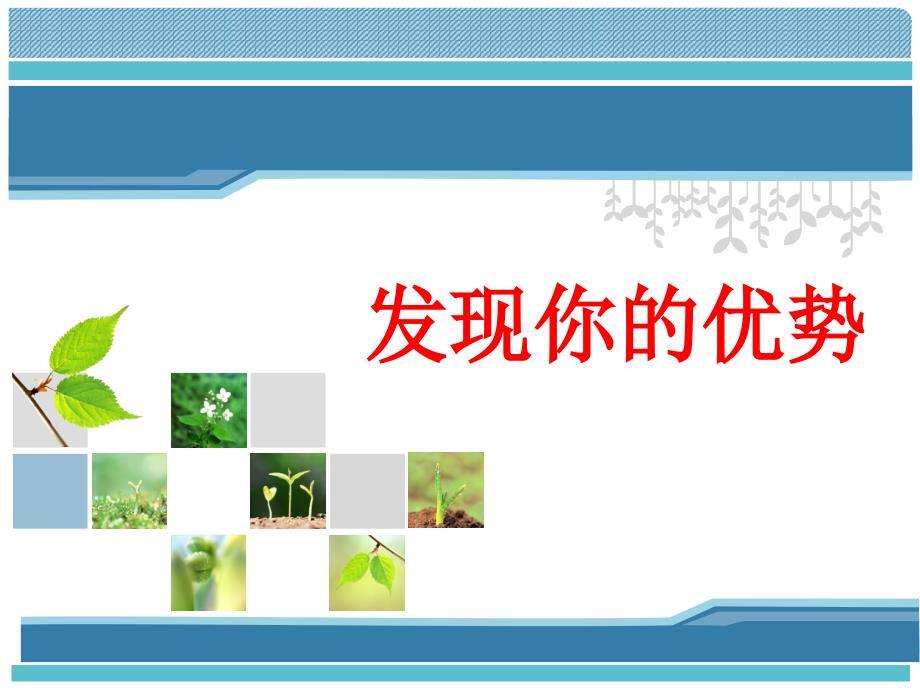 发现你的优势PPT课件.ppt_第1页