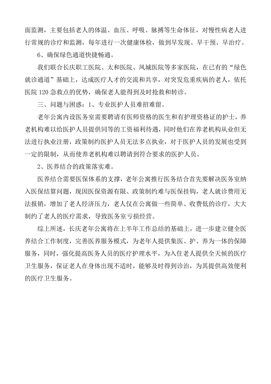 养老机构医养结合工作总结.docx_第3页