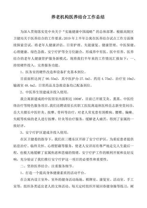养老机构医养结合工作总结.docx
