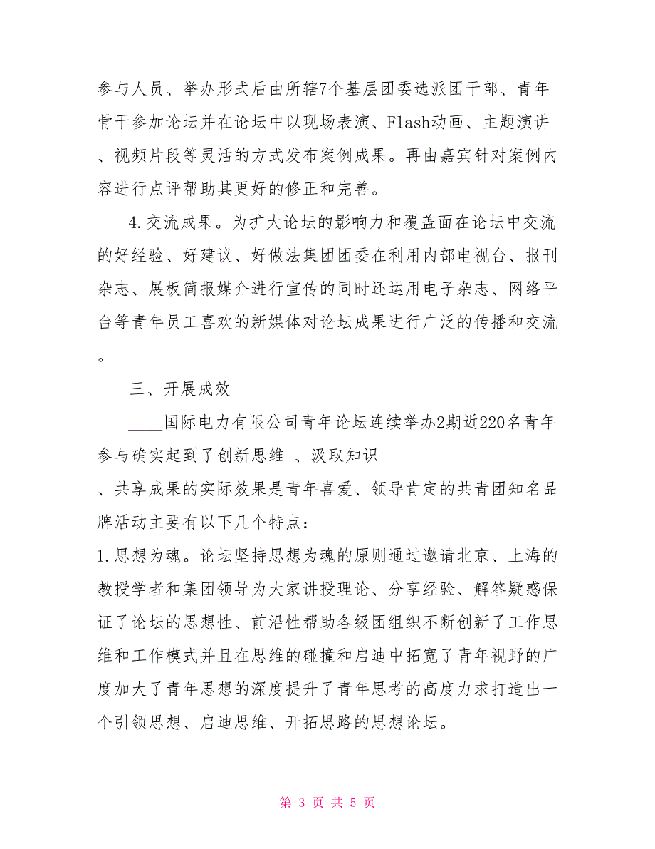 团委典型案例青唐之思青年分享沙龙.doc_第3页
