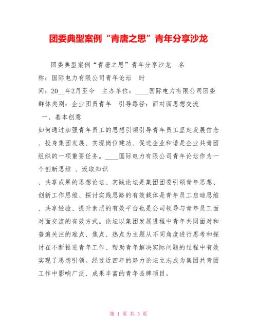 团委典型案例青唐之思青年分享沙龙.doc