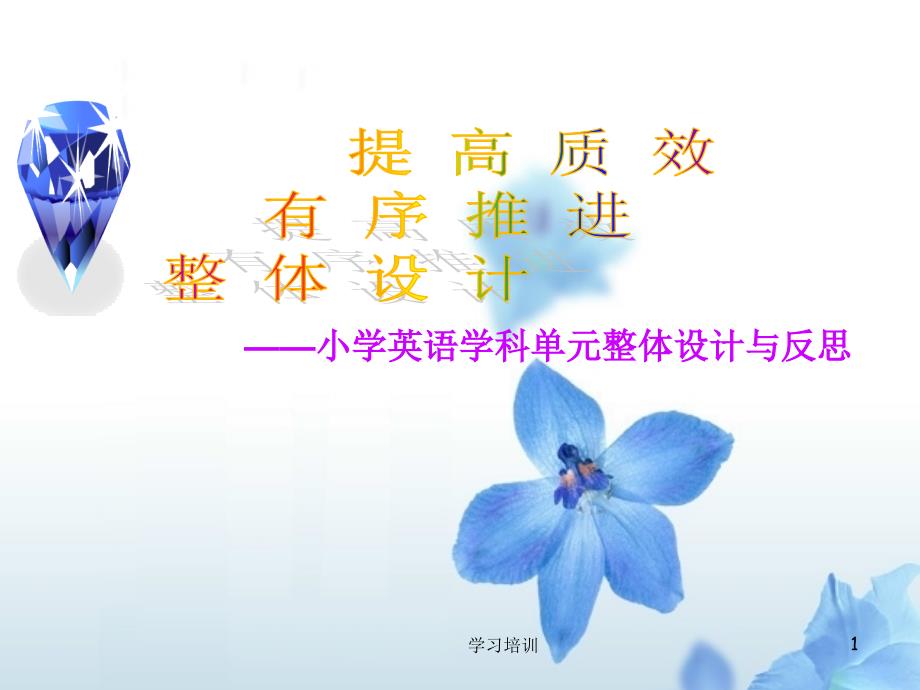 单元整体设计高级教育.ppt_第1页
