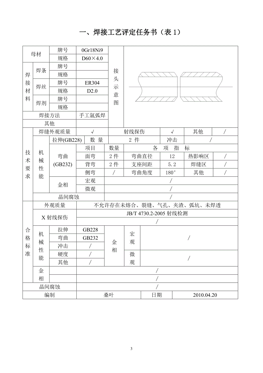 不锈钢焊接工艺评定.docx_第3页