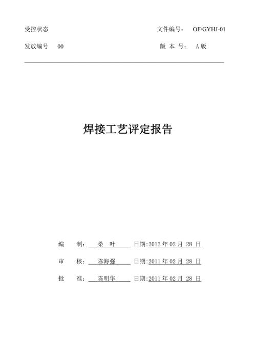 不锈钢焊接工艺评定.docx
