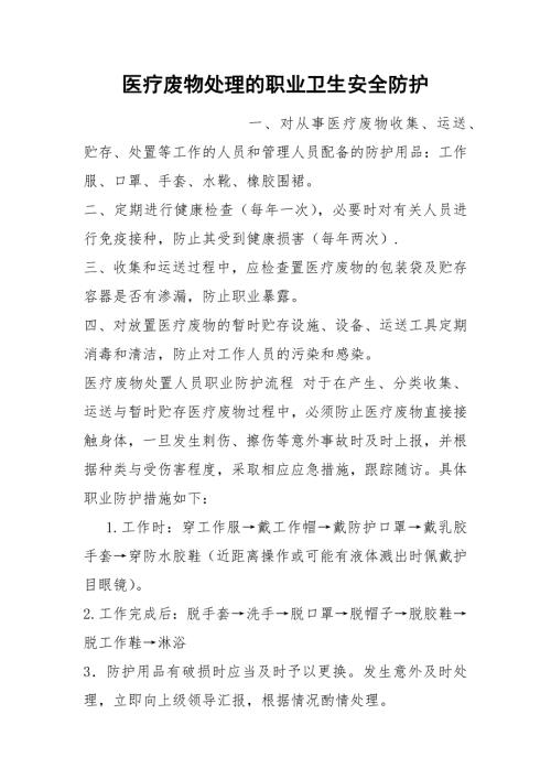 医疗废物处理的职业卫生安全防护.docx
