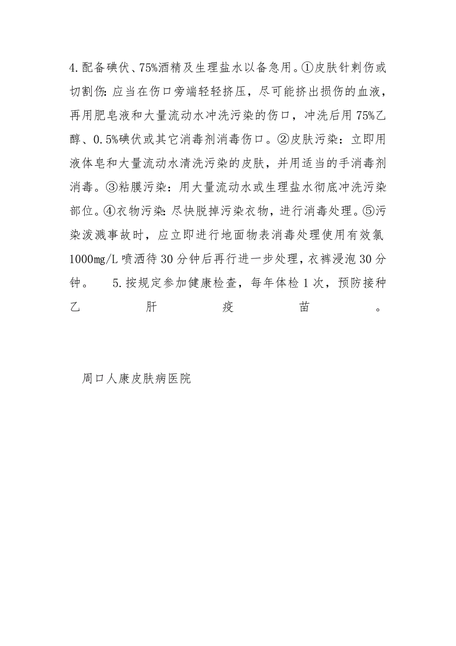 医疗废物处理的职业卫生安全防护.docx_第2页