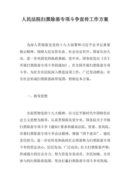 人民法院扫黑除恶专项斗争宣传工作方案.docx