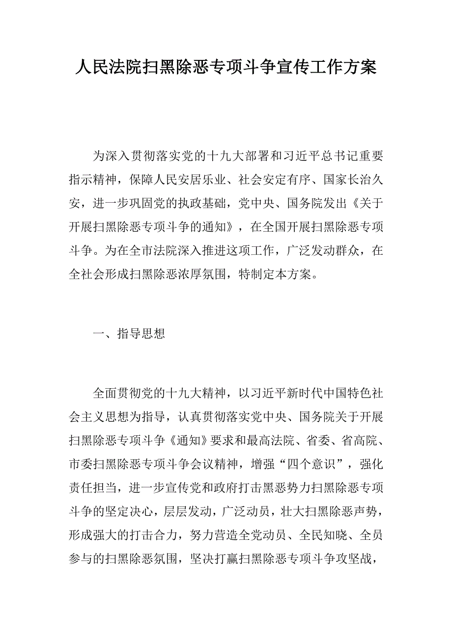 人民法院扫黑除恶专项斗争宣传工作方案.docx_第1页