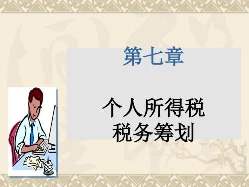 个人所得税税筹划PPT课件.ppt