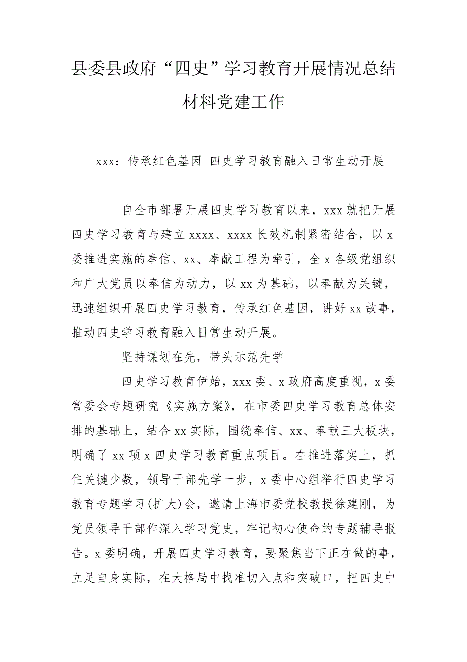 县委县政府四史学习教育开展情况总结材料党建工作.doc_第1页