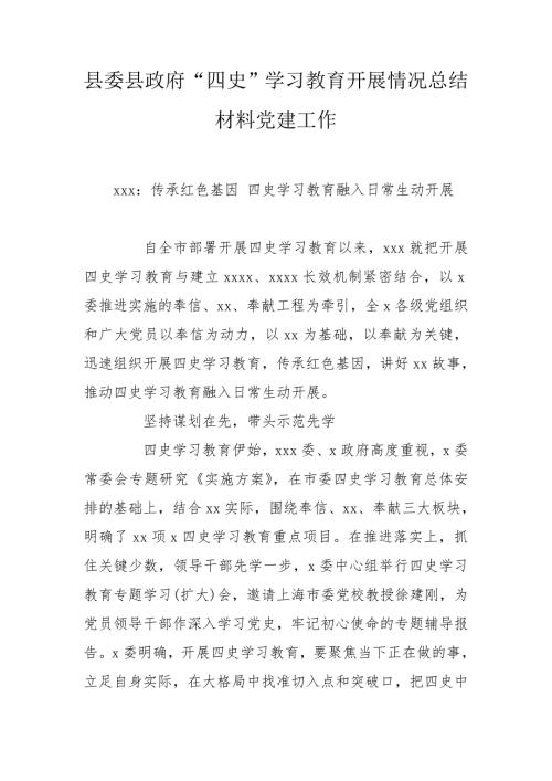 县委县政府四史学习教育开展情况总结材料党建工作.doc