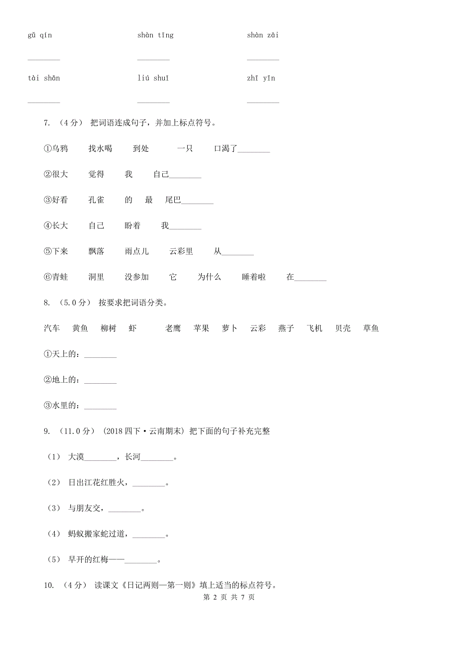 大连市2020版一年级下学期语文期末考试试卷C卷.doc_第2页