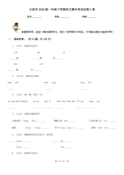 大连市2020版一年级下学期语文期末考试试卷C卷.doc