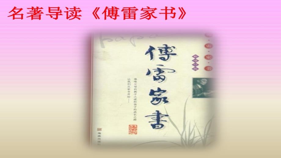傅雷家书名著导读课件.ppt_第1页