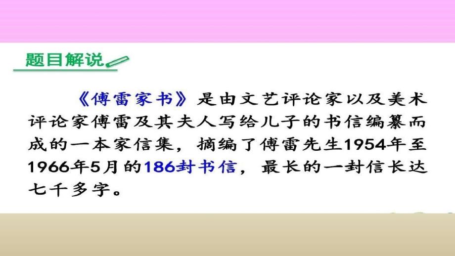 傅雷家书名著导读课件.ppt_第2页