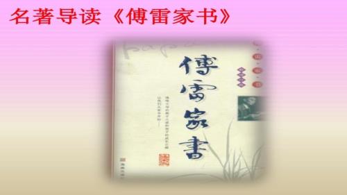 傅雷家书名著导读课件.ppt