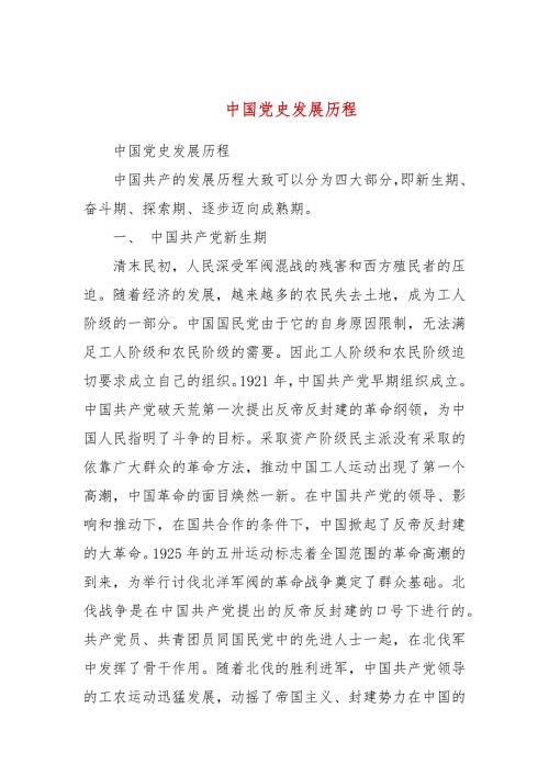 中国党史发展历程二.docx
