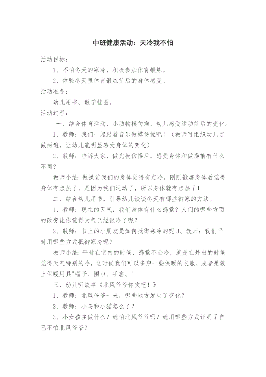 中班健康活动天冷我不怕.doc_第1页