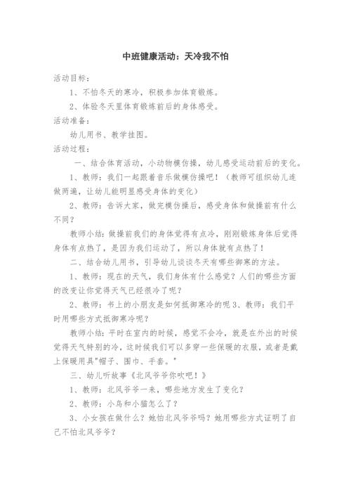 中班健康活动天冷我不怕.doc