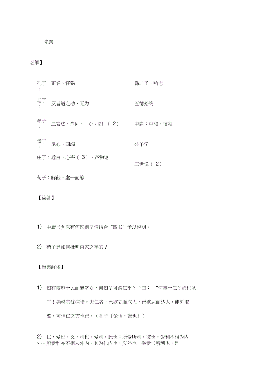 中山大学中国哲学史历年考题版.doc_第1页