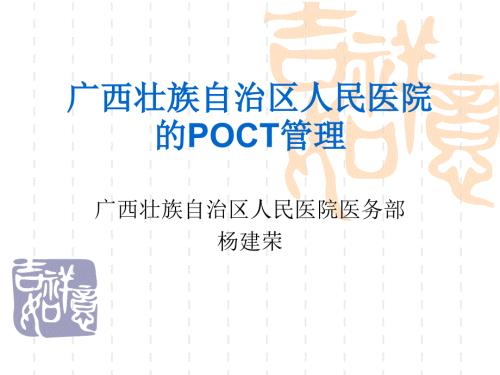 人民医院POCT管理杨建荣.ppt