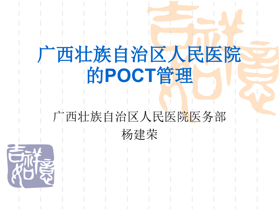 人民医院POCT管理杨建荣.ppt_第1页