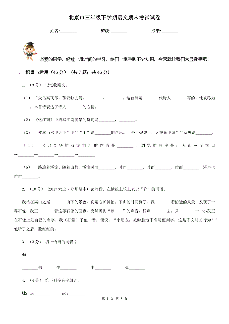 北京市三年级下学期语文期末考试试卷.doc_第1页