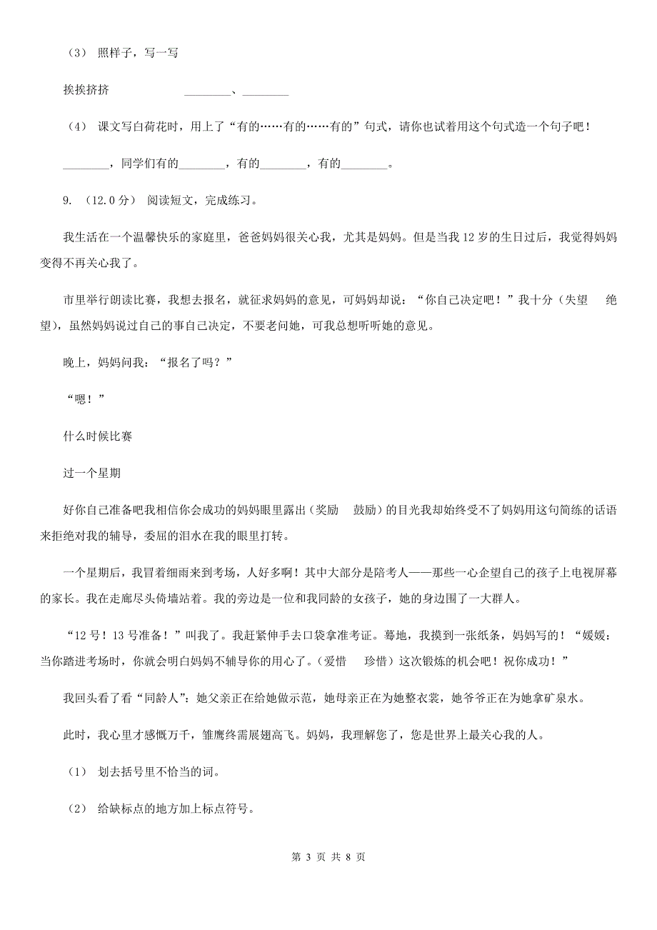 北京市三年级下学期语文期末考试试卷.doc_第3页