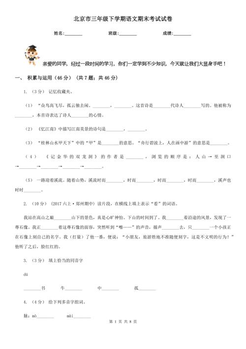 北京市三年级下学期语文期末考试试卷.doc