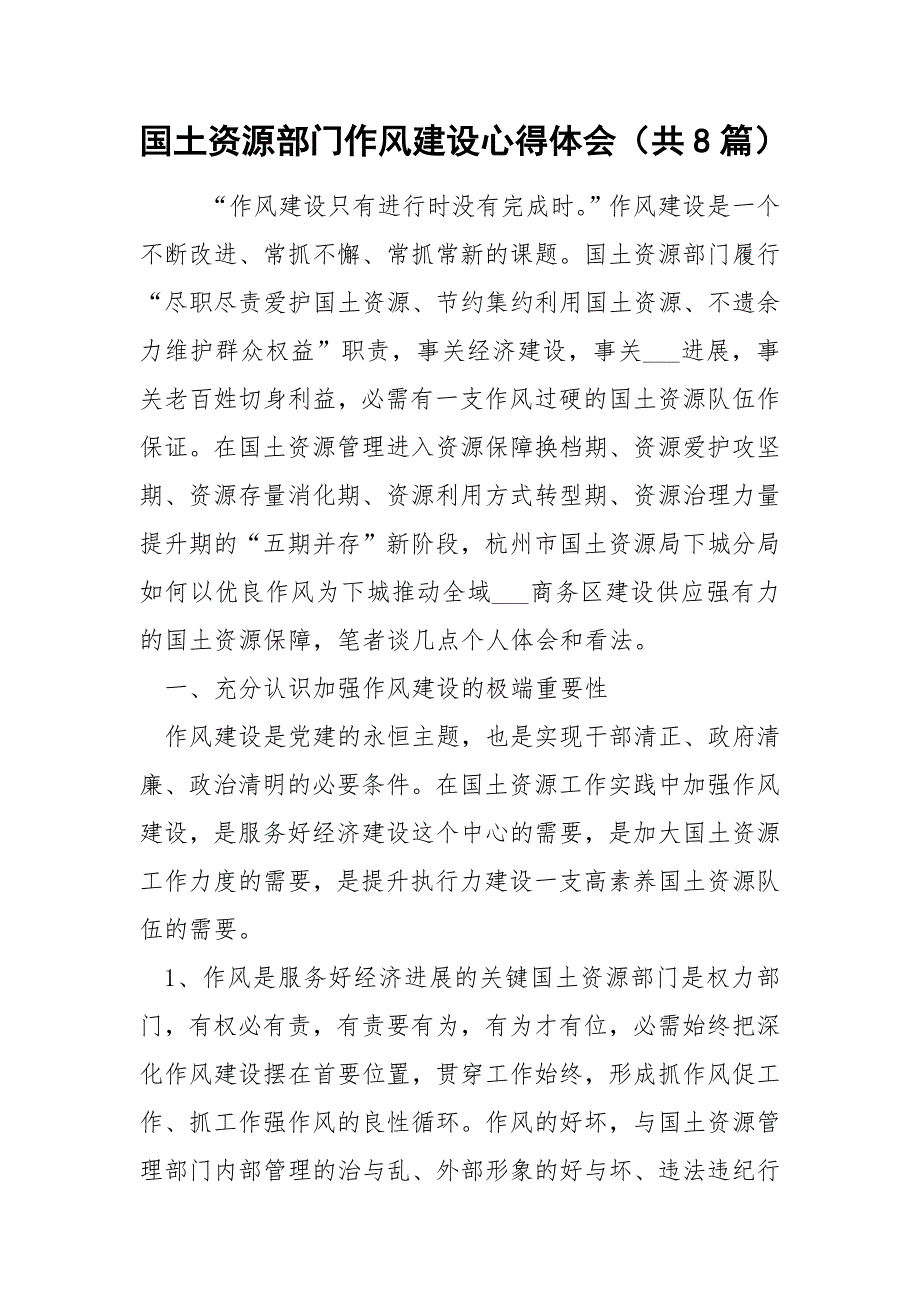 国土资源部门作风建设心得体会共8篇.docx_第1页
