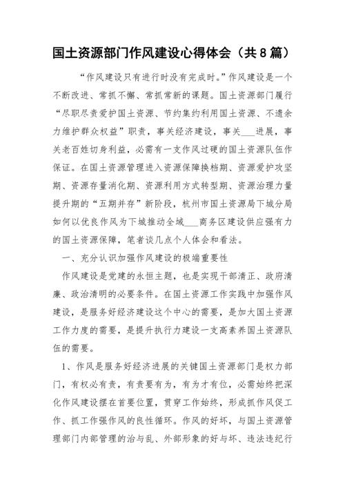 国土资源部门作风建设心得体会共8篇.docx