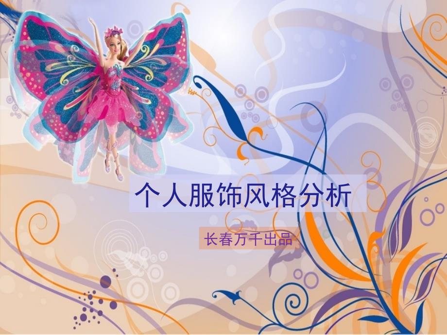 个人服饰风格分析美学.ppt_第1页
