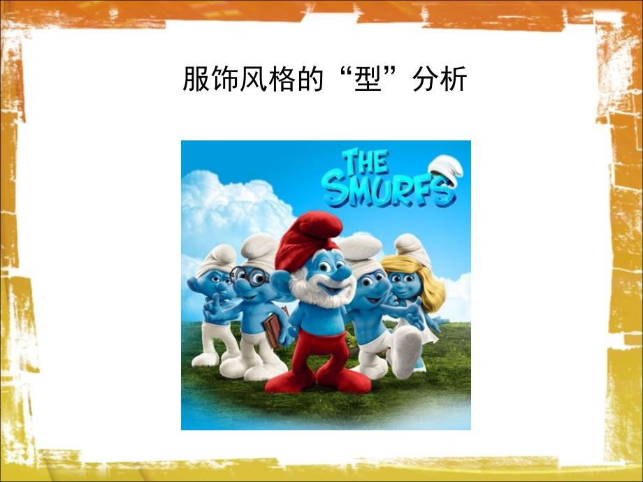 个人服饰风格分析美学.ppt_第2页