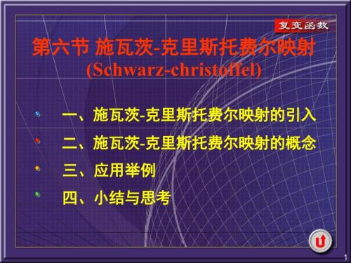 复变函数课件66施瓦茨克里斯托费尔映射Schwarzchristoffel.ppt