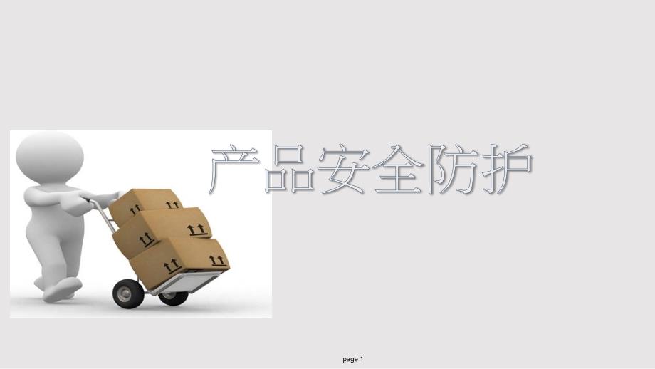 产品安全防护PPT课件.pptx_第1页