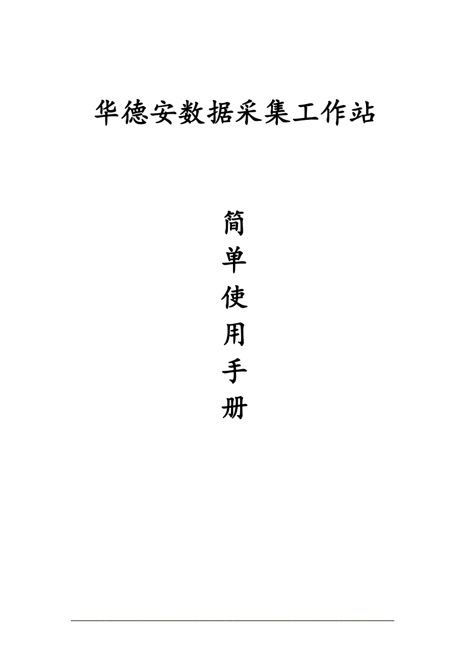 华德安数据采集工作站.doc_第1页