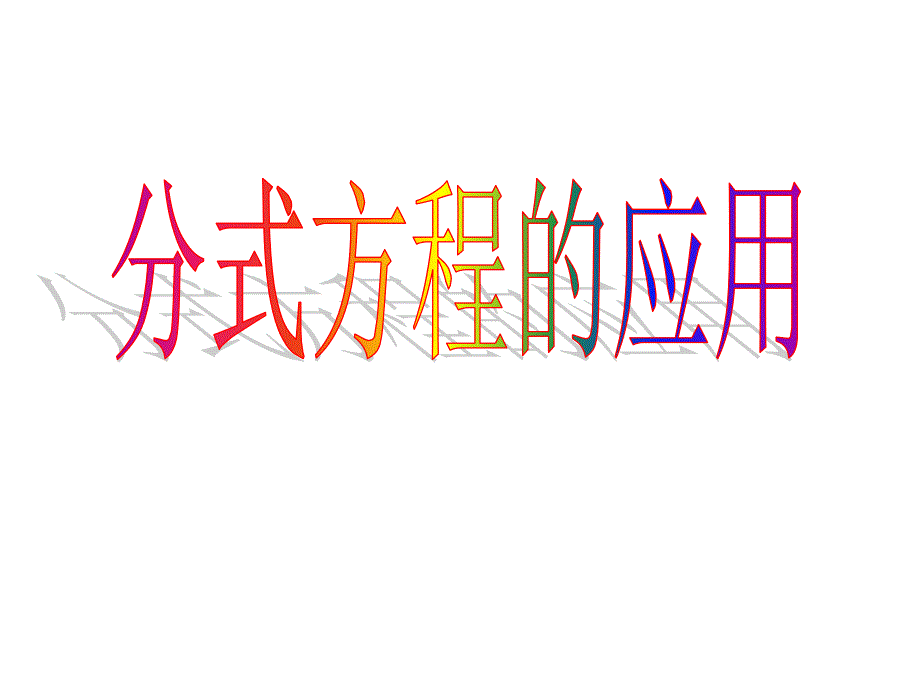 分式方程应用题复习课件.ppt_第1页
