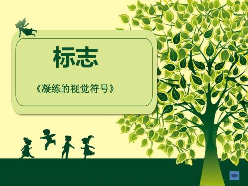 凝练的视觉符号PPT课件.ppt